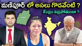 Manipur Conflict Explained | మణిపూర్ లో అసలు గొడవేంటి ?