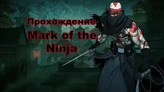 Прохождение Mark of the Ninja. Уровень 4. Большой Бум.