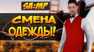 СМЕНА ОДЕЖДЫ! - SAMP (Advance RP White) #24 [60FPS]