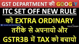 SMART WAY TO ITC SET OFF AS PER NEW RULE IN GSTR3B | GSTR3B MEIN ITC KO LIABILITY SE SET OFF KAREIN
