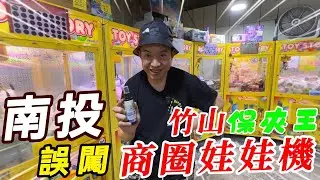 誤闖南投竹山商圈娃娃機~阿北成為保夾王~~!!!!!!【阿北出市啦】
