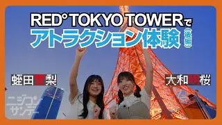 【ニジコンサンデー】第29回「RED° TOKYO TOWERでアトラクション体験（後編）」