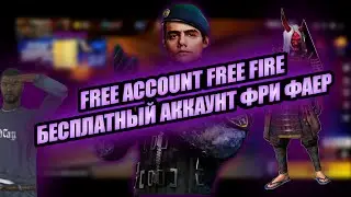 𝐅𝐑𝐄𝐄 АККАУНТ FREE FIRE Бесплатный аккаунт Пароль и логин в Описание привязка ВК