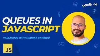 3: Queue in JavaScript بالعربي