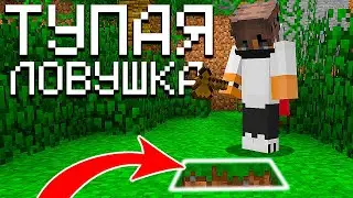 Это САМАЯ Тупая ЛОВУШКА! Грифер шоу в Майнкрафт