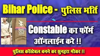#Video Bihar Police Constable Form l 18-30 साल तक ऑनलाइन कर सकते है l Very Useful