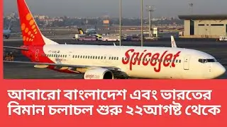 আবারো বাংলাদেশ এবং ভারতের বিমান চলাচল শুরু ২২আগষ্ট থেকে।
