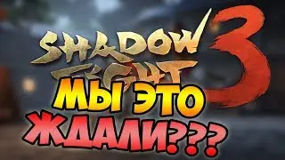 ЛУЧШИЙ ФАЙТИНГ? SHADOW FIGHT 3