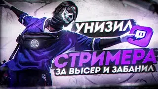 УНИЗИЛ СТРИМЕРА ЗА ВЫСЕР И ЗАБАНИЛ / MAJESTIC RP / LAS VEGAS