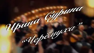 Ирина Сурина - 