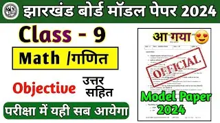 1 मार्च: गणित प्रश्न पत्र | Class 9 Math Objective Question Answer,Jac Board Class 9 Board Exam 2024