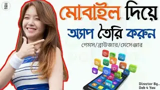 how to create application | মোবাইল দিয়ে অ্যান্ড্রয়েড অ্যাপ তৈরি করুন 2020