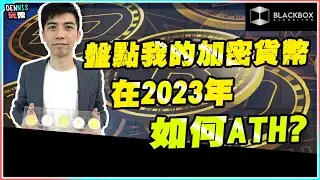 盤點我的加密貨幣組合如何在2023年ATH l 三大盈利點 l 提早離開熊市 l 準備好牛市 l 【#BlackboxAlgorithm #Dennis玩幣 #程式交易 #加密貨幣 # Crypto】