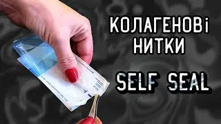 Колагенові нитки Self seal (12 штук) ᐈ BuyBeauty