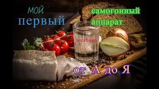 Самогонный аппарат.От А до Я.
