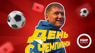 «День с чемпионом». Футболист Алексей Рябованов
