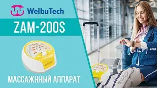 Как избавиться от отеков? Обзор Лимфодренажного аппарата ZAM-200S Seven Liner от WelbuTech