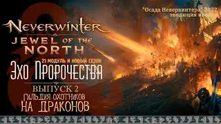 Neverwinter ◈ Эхо Пророчества | «Гильдия охотников на драконов» [Выпуск 2]