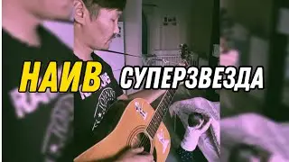 Петр Олесов - Суперзвезда(Наив)