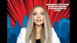Основные Стратегии Инвестирования в Недвижимость Дубая
