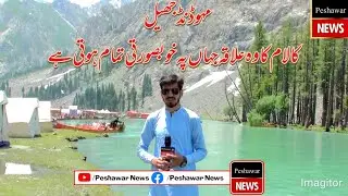 Mahodhand Jheel Kalam Valley | Peshawar News Special Program by Huzaifa Yousafzai