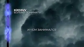 KiR33VV - Больно понимать (Official lyric video 2023)