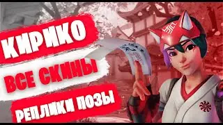 OVERWATCH 2 - ВСЕ СКИНЫ, ЭМОЦИИ, ПОЗЫ НА КИРИКО mp4