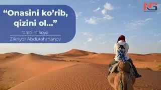 «ОНАСИНИ КЎРИБ ҚИЗИНИ ОЛ» ИБРАТЛИ ҲИКОЯ