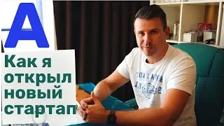 Как я запустил новый стартап. Идеи, мысли и опасения.