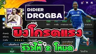 FC Mobile | Drogba 108 ครบเครื่อง ยิงโครตแรง รีวิวให้2โหมด