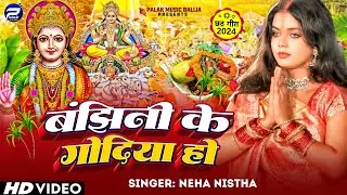 #Video | छठ व्रत गीत | #Neha_Singh_Nistha | बांझिनी के गोदिया हो | New #Chhath Geet 2024
