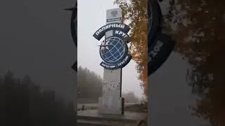 Пересекла полярный круг.