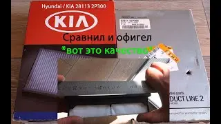 Фильтра Hyundai/KIA 28113-2P300 vs S28113-2P300 Офигел от качества. Шок!