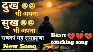 Dukh Bhi Apne Sukh Bhi Apne Song || Tu Jhoom Jhoom Song || new song #Sadsong  #newsong #mctalks