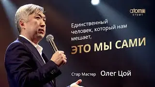 Награждение Стар Мастера Атоми | Олег Цой | Академия Успеха Екатеринбург 18.03.2023