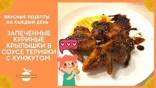 Запеченные куриные крылышки в соусе терияки с кунжутом