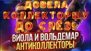 ДОВЕЛА КОЛЛЕКТОРШУ ДО СЛЁЗ! 