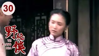【高分电视剧】汉阳造 30 | 野枪侠再现江湖，仅用一杆枪无敌天下！（吴刚、李保田、刘敏涛）