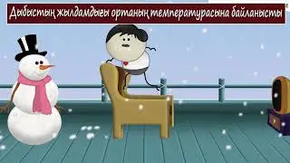 Неге жазда дыбыс қыстағыдан тез таралады?