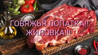 ГОВЯЖЬЯ ЛОПАТКА!!! ЖИЛОВКА!!!