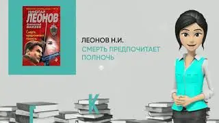 Обзор книги: Смерть предпочитает полночь, автор - Леонов Н.И.