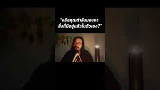 หรือคุณกำลังมองหา สิ่งที่มีอยู่แล้วในตัวเอง?