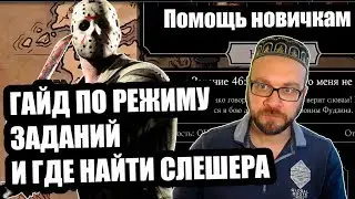Слэшер Джейсон Вурхиз как получить | Гайд режим заданий 2.1.1 | Mortal Kombat Mobile | Мортал Комбат