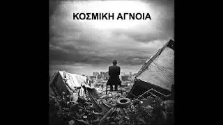 Κοσμική Άγνοια - Τσιράκια