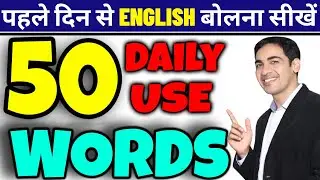 50 Most Used Words in English | daily use words | basic english words | Improve your vocabulary