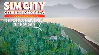 ПРОХОЖДЕНИЕ SimCity в 2025 году # 1 | Начало