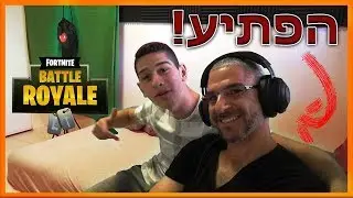 הוא הרג 2 אנשים! || אבא שלי משחק פורטנייט?