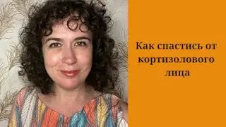 Как спастись от кортизолового лица