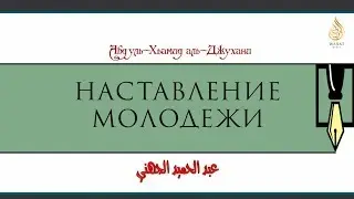 Наставление молодежи | Шейх Джухани ᴴᴰ