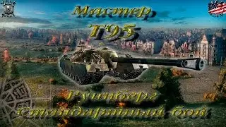 Т95 (Мастер, WoT 0.9.13)